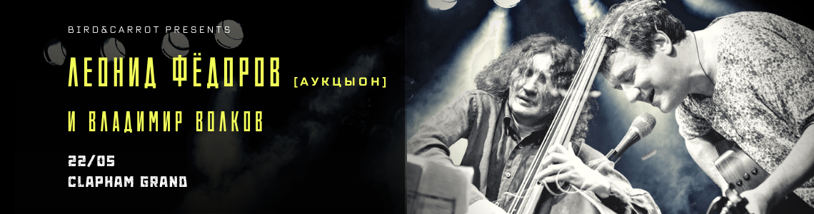 федоров лондон