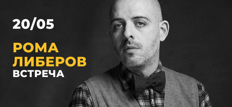 рома либеров