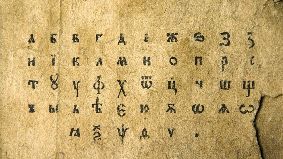 два славянских алфавита / Two Slavonic Alphabets