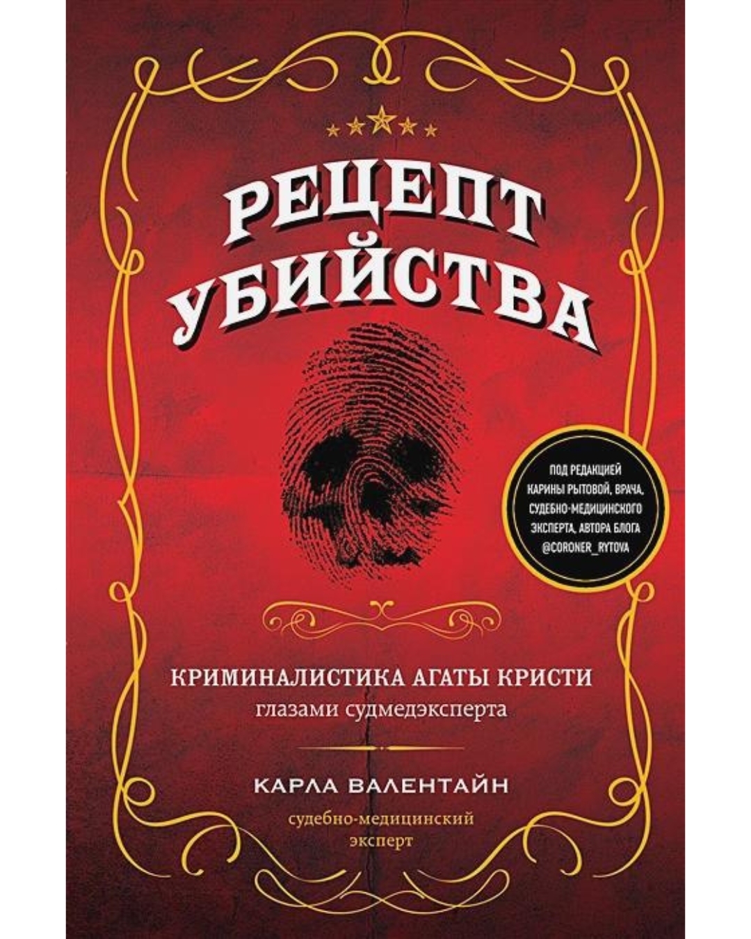 Агата Кристи: взгляд судмедэксперта, реальные преступления и «формула зла»  | Афиша Лондон