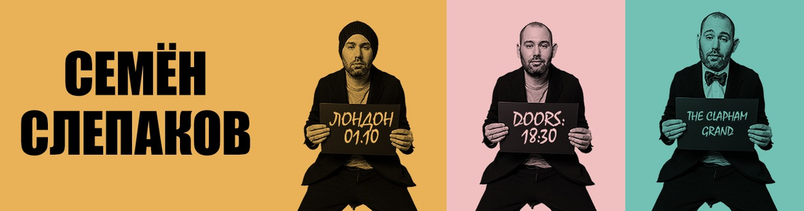 семен слепаков