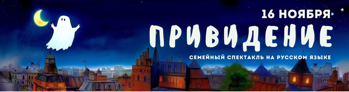 Спектакль "Привидение" 16 ноября Спектакль "Привидение" 16 ноября