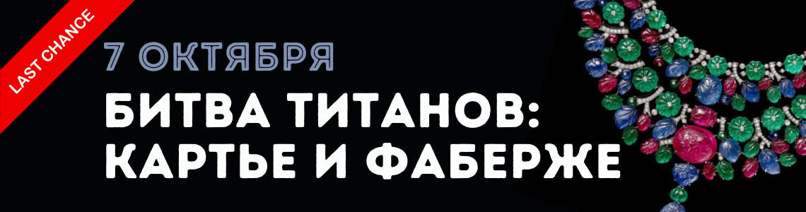 ART-Завтрак: битва титанов Картье и Фаберже ART-Завтрак: битва титанов Картье и Фаберже