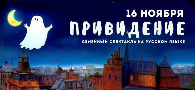 Спектакль "Привидение" Спектакль "Привидение"