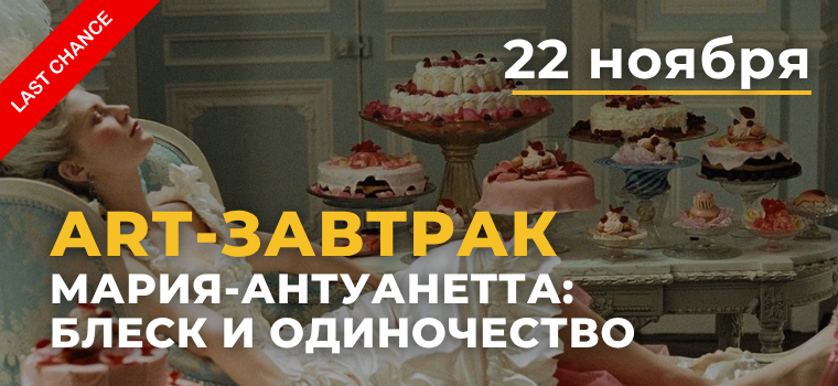 ART-завтрак® «Мария-Антуанетта: блеск и одиночество» ART-завтрак® «Мария-Антуанетта: блеск и одиночество»