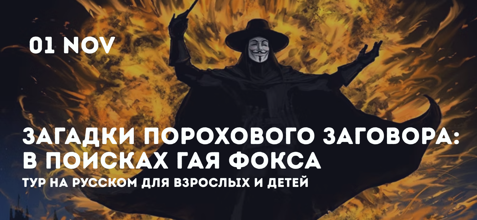 Загадки порохового заговора: в поисках Гая Фокса Загадки порохового заговора: в поисках Гая Фокса