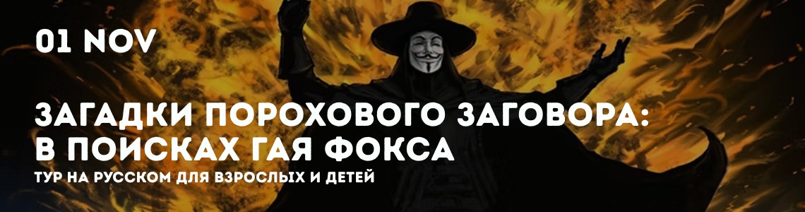 Загадки порохового заговора: в поисках Гая Фокса Загадки порохового заговора: в поисках Гая Фокса