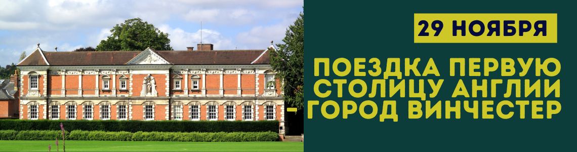 Поездка первую столицу Англии – город Винчестер Поездка первую столицу Англии – город Винчестер