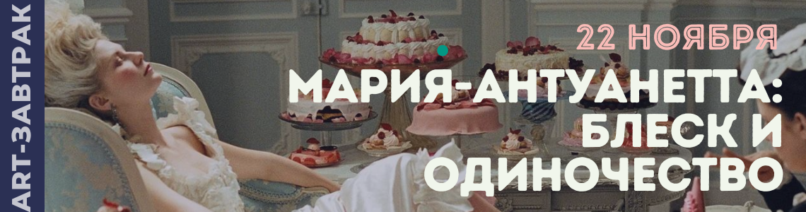 ART-завтрак® «Мария-Антуанетта и другие…» ART-завтрак® «Мария-Антуанетта и другие…»
