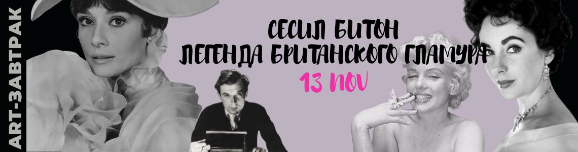 https://afishalondontickets.com/events/art-zavtrak-sesil-biton-legenda-britanskogo-glamura https://afishalondontickets.com/events/art-zavtrak-sesil-biton-legenda-britanskogo-glamura