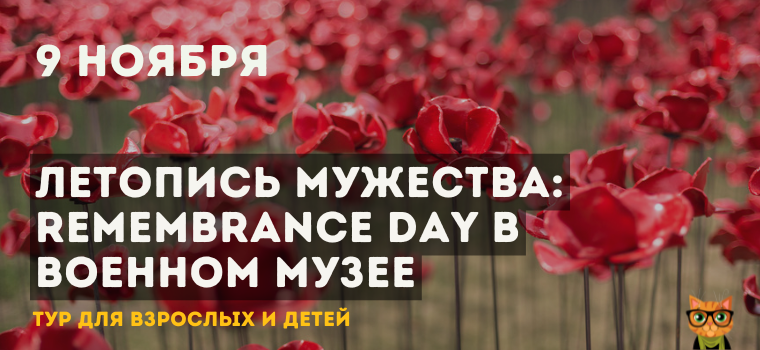 Летопись мужества: Remembrance Day в Военном Музее Летопись мужества: Remembrance Day в Военном Музее