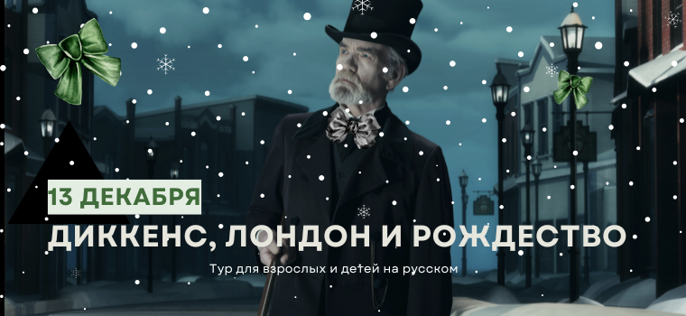 https://www.museumcat.london/event-info/po-sledam-dikkensa-rozhdestvo-v-dukhe-rozhdestvenskoy-pesni-1-5