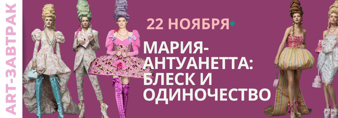 ART-завтрак® «Мария-Антуанетта и другие…»