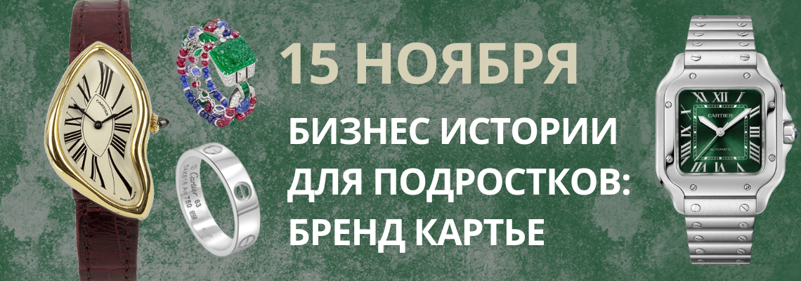 Бизнес истории для подростков: бренд Картье