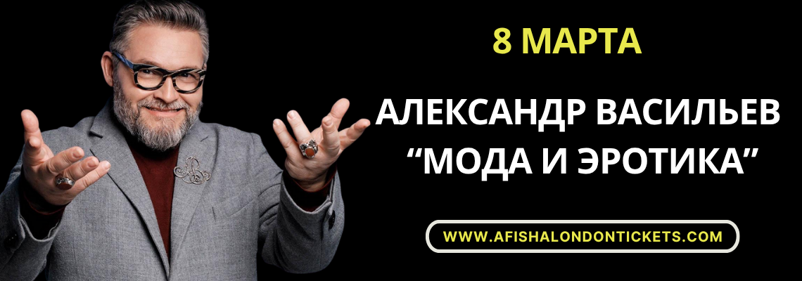 Александр Васильев – “Мода и эротика”