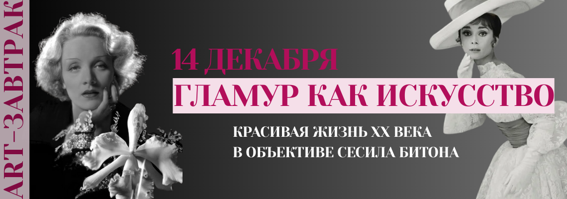 ART-завтрак® «Гламур как искусство: красивая жизнь XX века в объективе Сесила Битона»