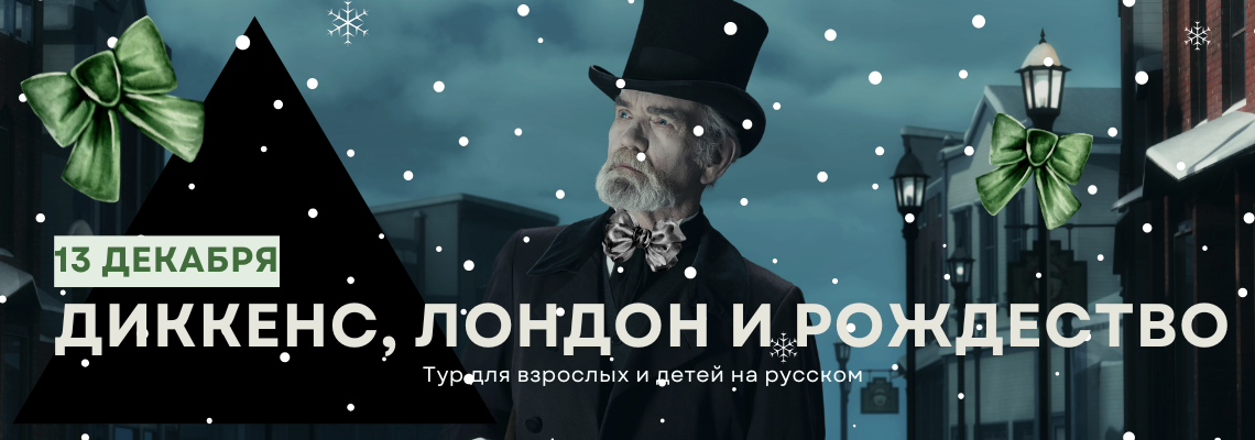 https://www.museumcat.london/event-info/po-sledam-dikkensa-rozhdestvo-v-dukhe-rozhdestvenskoy-pesni-1-5