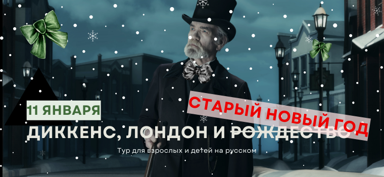 https://www.museumcat.london/event-info/po-sledam-dikkensa-rozhdestvo-v-dukhe-rozhdestvenskoy-pesni-1-5