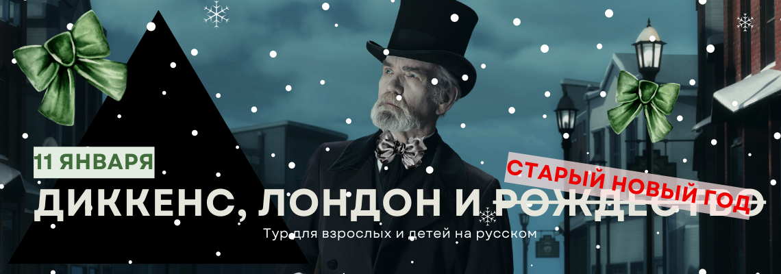 https://www.museumcat.london/event-info/po-sledam-dikkensa-rozhdestvo-v-dukhe-rozhdestvenskoy-pesni-1-5