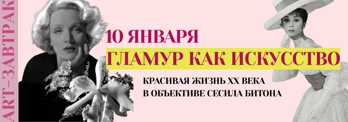 ART-завтрак® «Гламур как искусство: красивая жизнь XX века в объективе Сесила Битона»