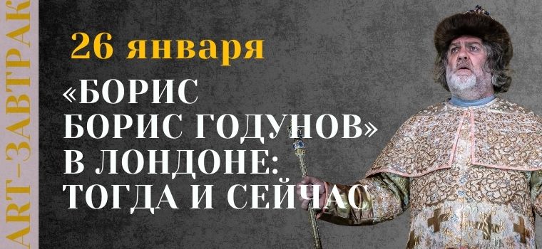 ART-завтрак «Борис Годунов» в Лондоне: тогда и сейчас