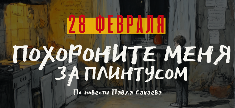 Спектакль "Похороните меня за плинтусом"