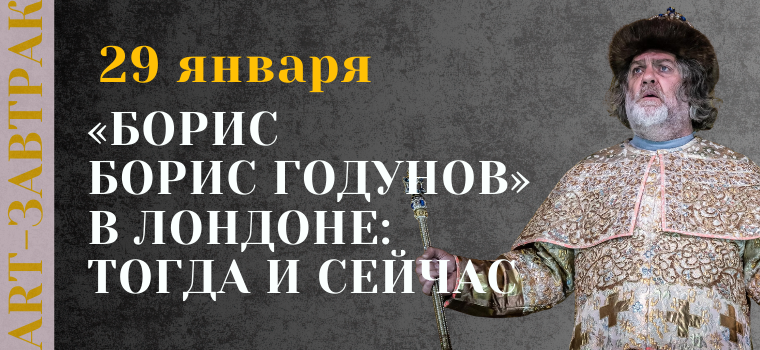 ART-завтрак «Борис Годунов» в Лондоне: тогда и сейчас