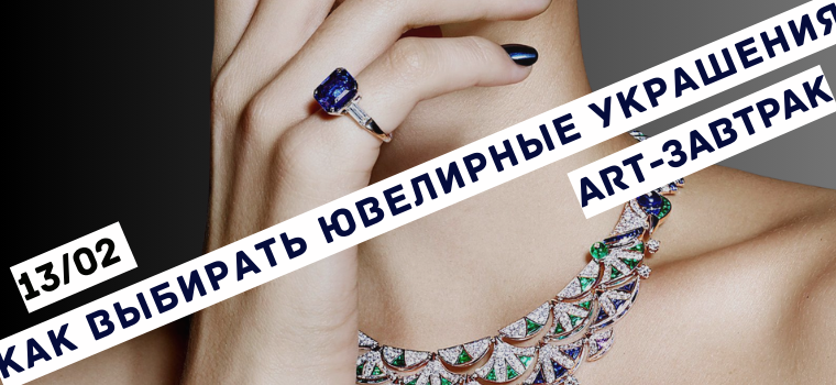 
ART-завтрак «Как выбирать ювелирные украшения: между желанием и ценностью»


