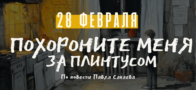 Спектакль "Похороните меня за плинтусом"