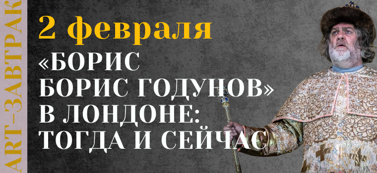 ART-завтрак «Борис Годунов» в Лондоне: тогда и сейчас