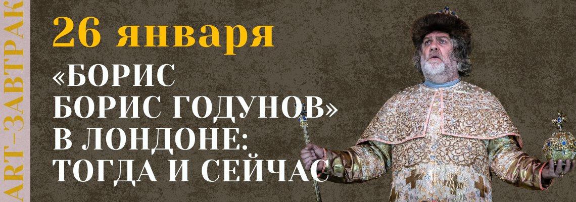 ART-завтрак «Борис Годунов» в Лондоне: тогда и сейчас