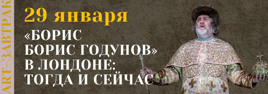 ART-завтрак «Борис Годунов» в Лондоне: тогда и сейчас