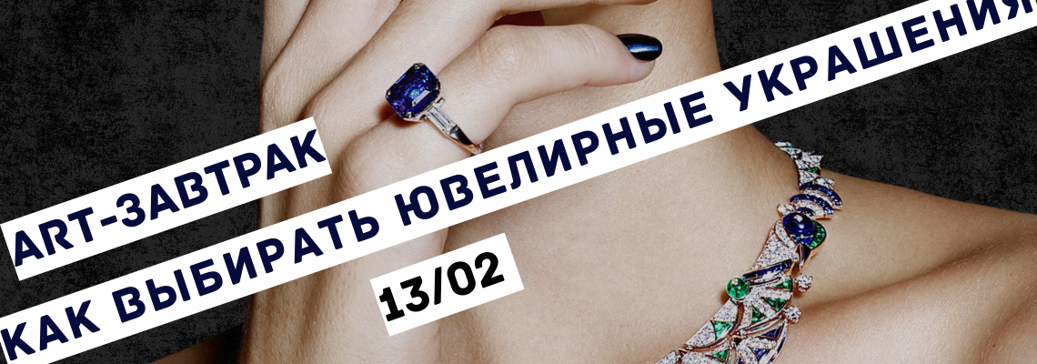 https://afishalondontickets.com/events/art-zavtrak-kak-vybirat-iuvelirnye-ukraseniia-mezdu-zelaniem-i-cennostiu