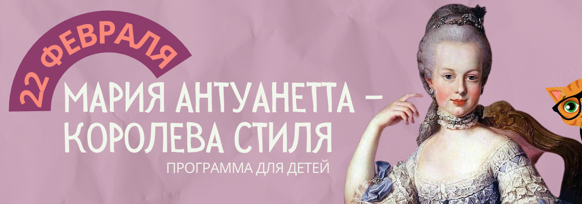 Мария Антуанетта – королева стиля