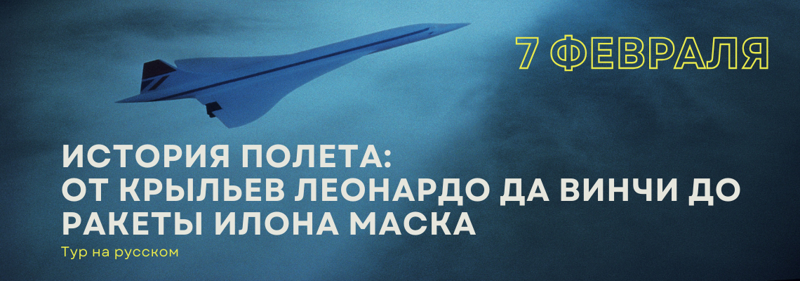 История полета: от крыльев Леонардо да Винчи до ракеты Илона Маска