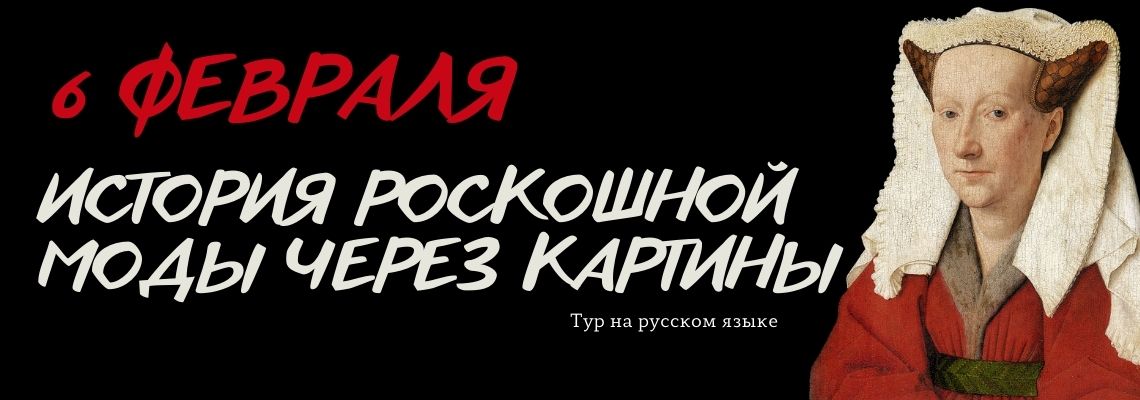 История роскошной моды через картины