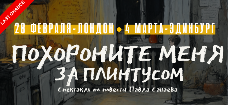 Спектакль "Похороните меня за плинтусом"