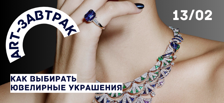 
ART-завтрак «Как выбирать ювелирные украшения: между желанием и ценностью»


