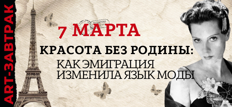 ART-завтрак «Красота без родины: как эмиграция изменила язык моды»