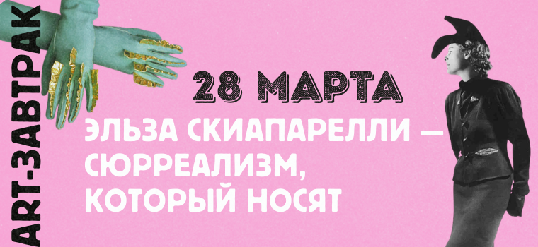 ART-завтрак: Эльза Скиапарелли — сюрреализм, который носят