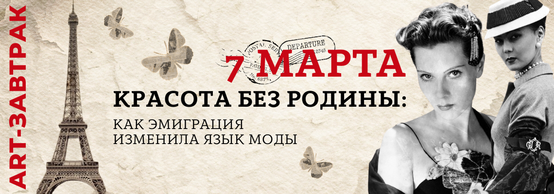 ART-завтрак «Красота без родины: как эмиграция изменила язык моды»