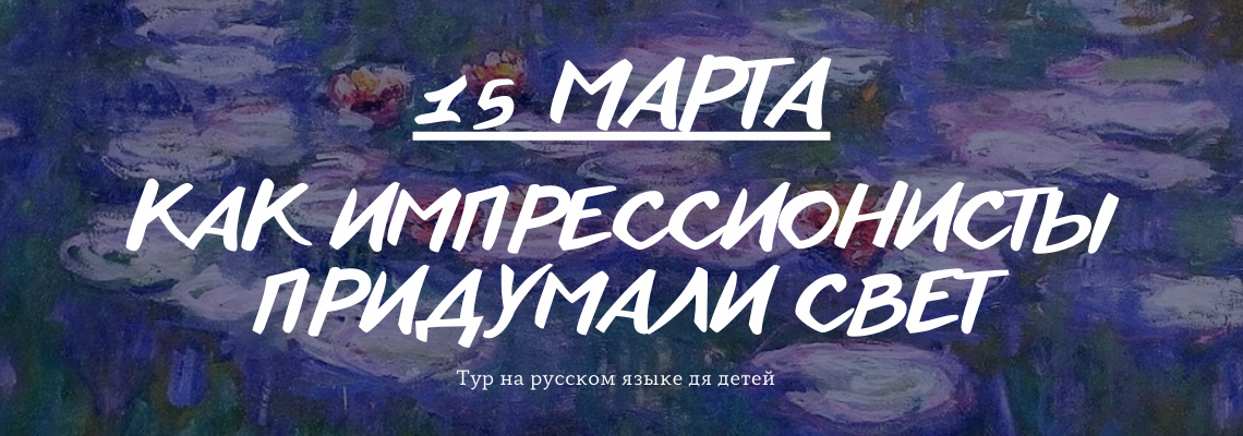 https://www.museumcat.london/event-info/kak-impressionisty-pridumali-svet