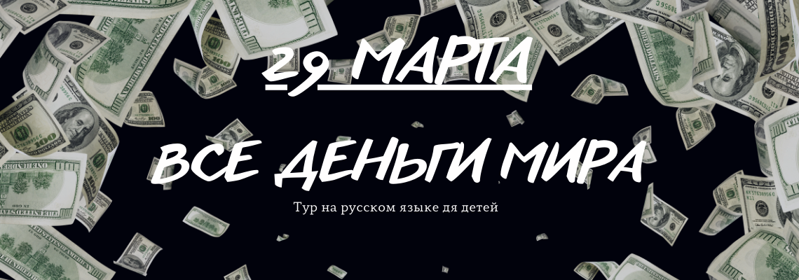 Тур "Все деньги мира"