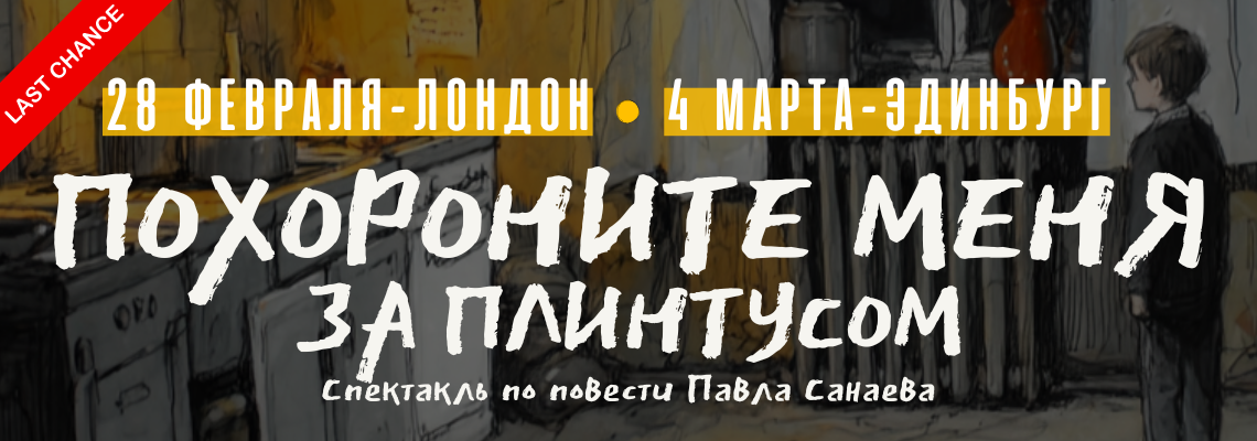 Спектакль "Похороните меня за плинтусом"