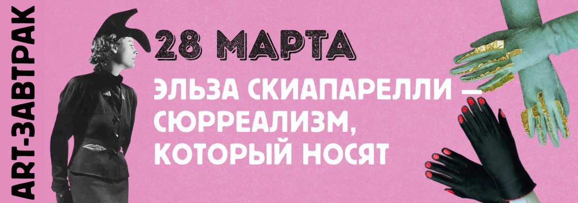 ART-завтрак: Эльза Скиапарелли — сюрреализм, который носят