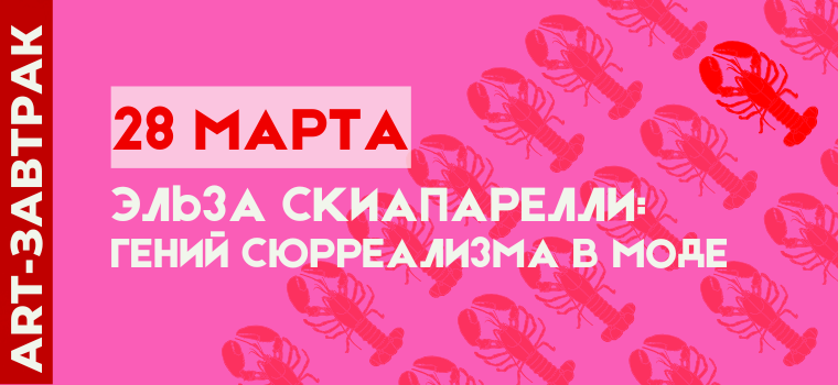 ART-завтрак: Эльза Скиапарелли — сюрреализм, который носят