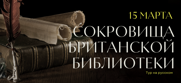 Сокровища Британской библиотеки