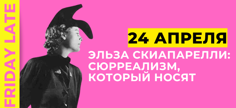 ART-завтрак: Эльза Скиапарелли — сюрреализм, который носят