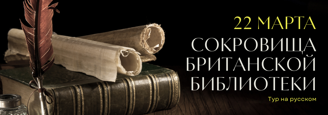 Сокровища Британской библиотеки