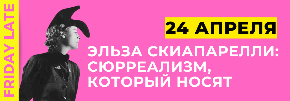 ART-завтрак: Эльза Скиапарелли — сюрреализм, который носят